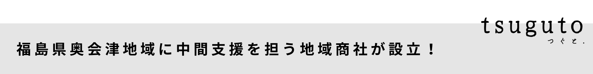 福島県奥会津に地域商社を担う新会社「tsuguto合同会社」が設立。WEBプラットフォーム「奥会津商店」をオープ...