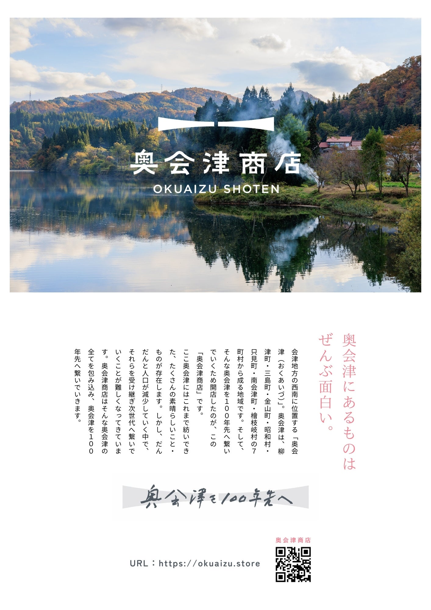 福島県奥会津に地域商社を担う新会社「tsuguto合同会社」が設立。WEBプラットフォーム「奥会津商店」をオープ...