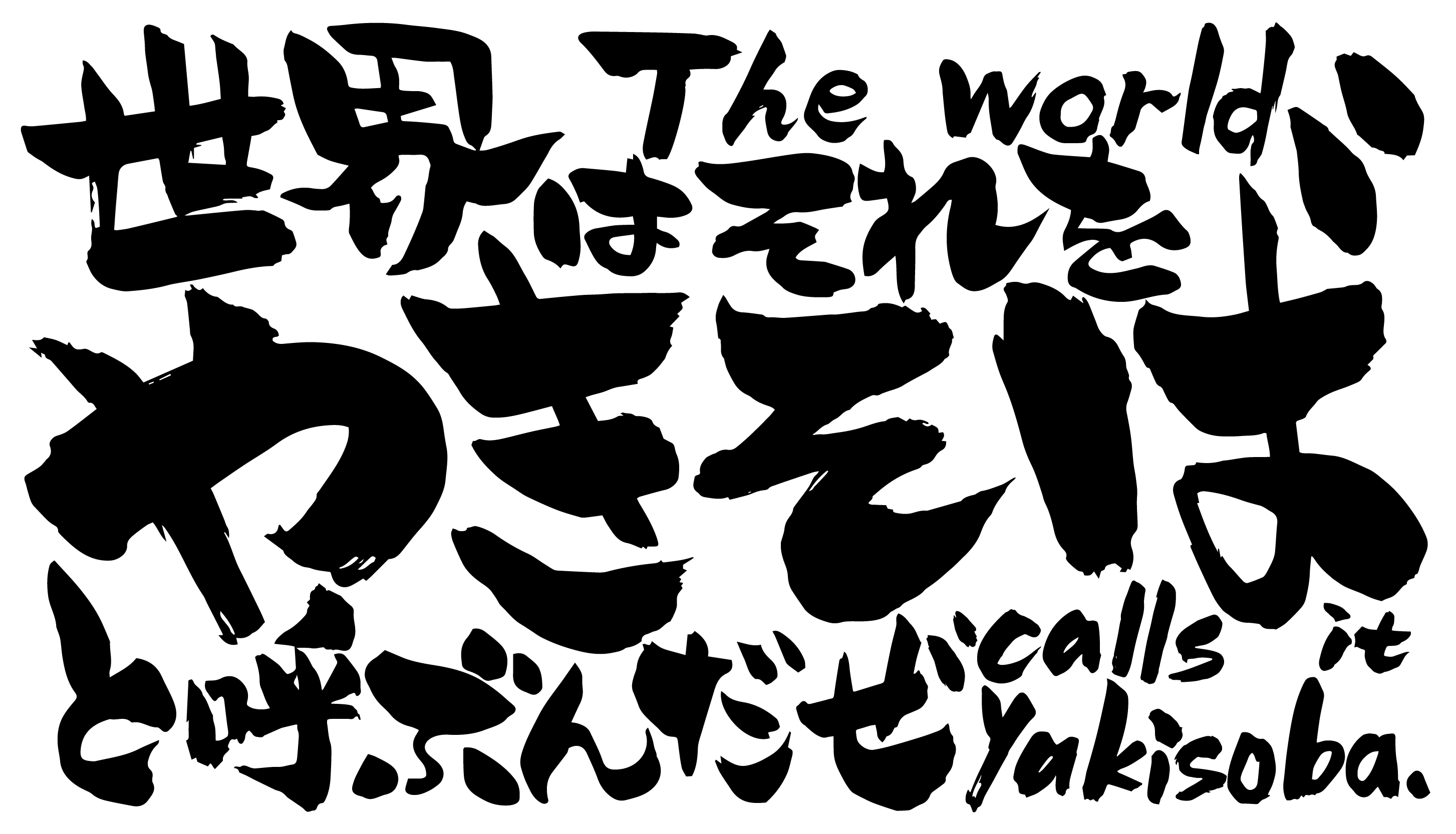 新店舗誕生｜7月27日（土）大阪福島に2ブランド目となる新やきそばブランド、「大阪やきそば 世界はそれをや...