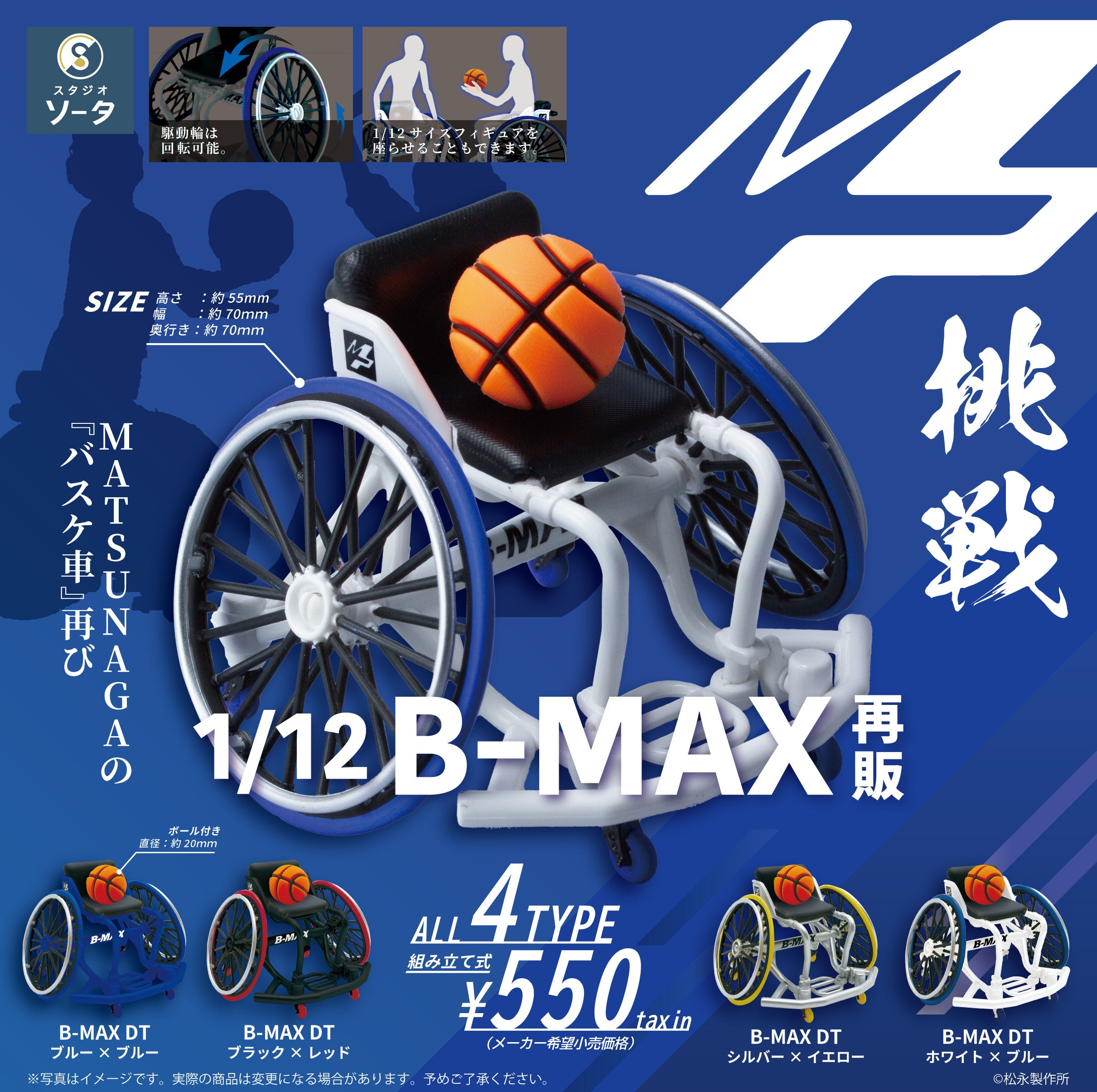 松永製作所×スタジオソータ「1/12 B-MAX」再販決定！