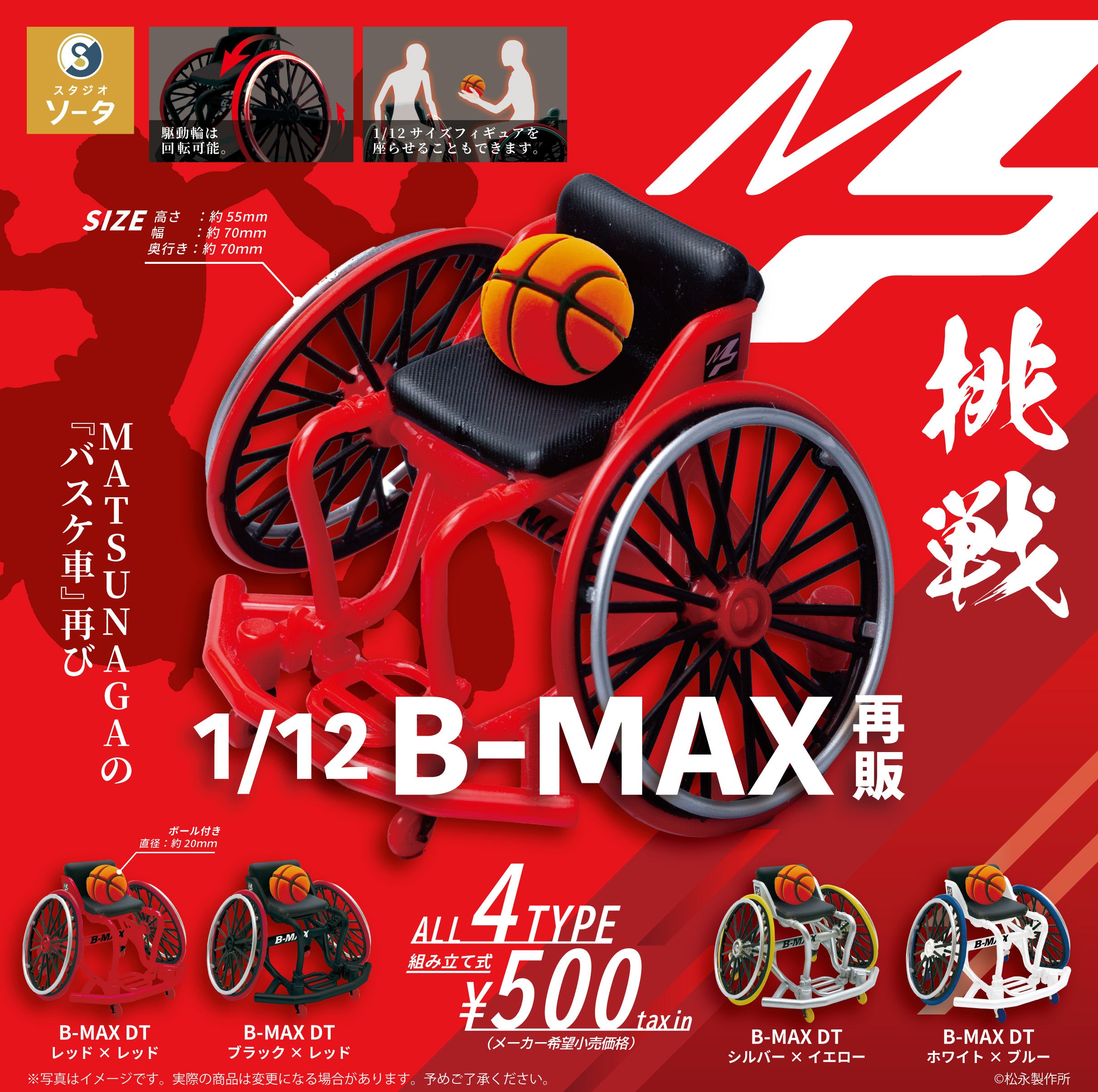 松永製作所×スタジオソータ「1/12 B-MAX」再販決定！