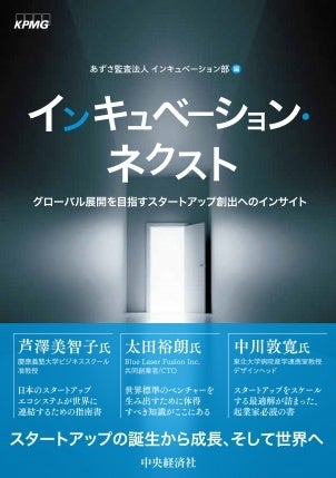 あずさ監査法人編集、書籍「インキュベーション・ネクスト―グローバル展開を目指すスタートアップ創出へのイ...