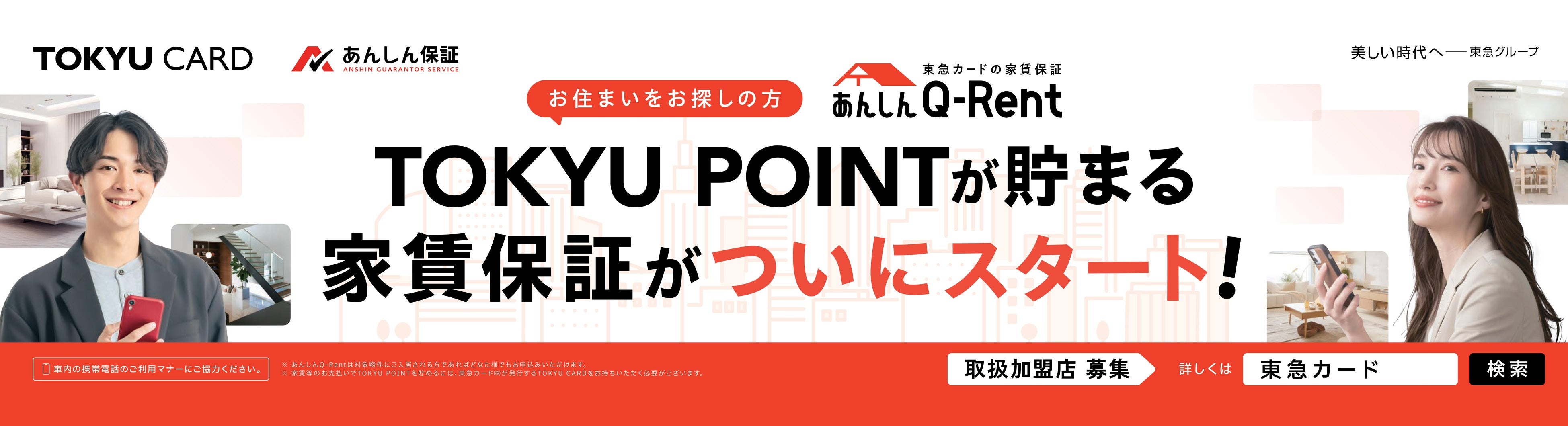 ”あんしん”な毎日をもっとお得に！～東急カードの家賃保証「あんしんＱ－Ｒｅｎｔ」の電車広告を展開～