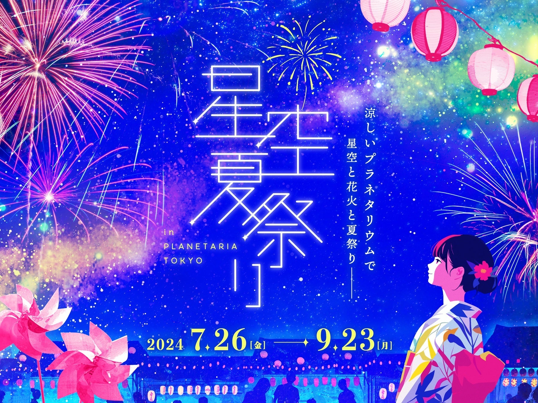 星空の下で見て・食べて・遊んで　涼しい！『星空夏祭り』7月26日(金)より開催決定！