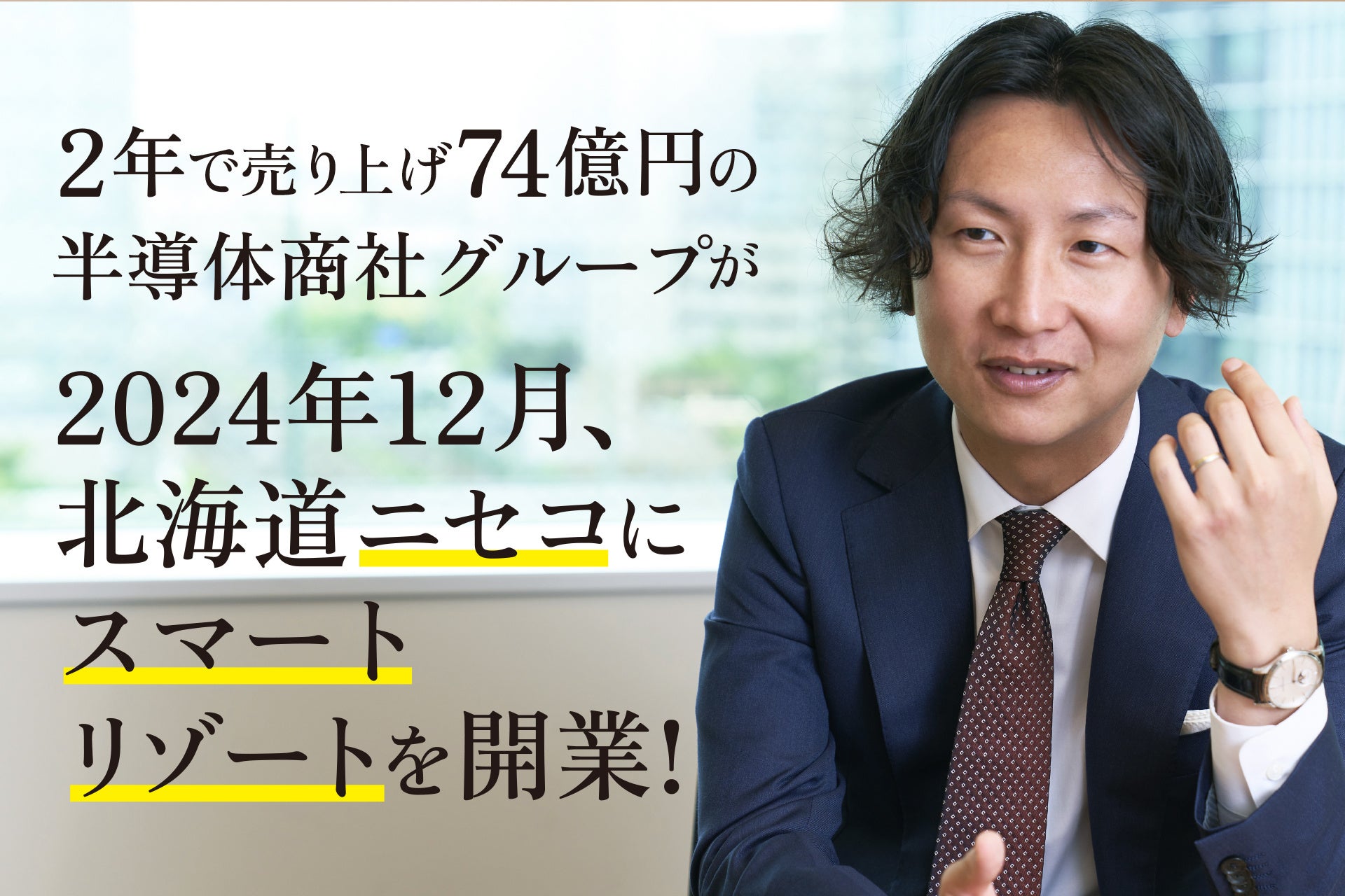 2024年12月、ニセコにスマートリゾートが誕生！ IoT家電で新たな宿泊体験を