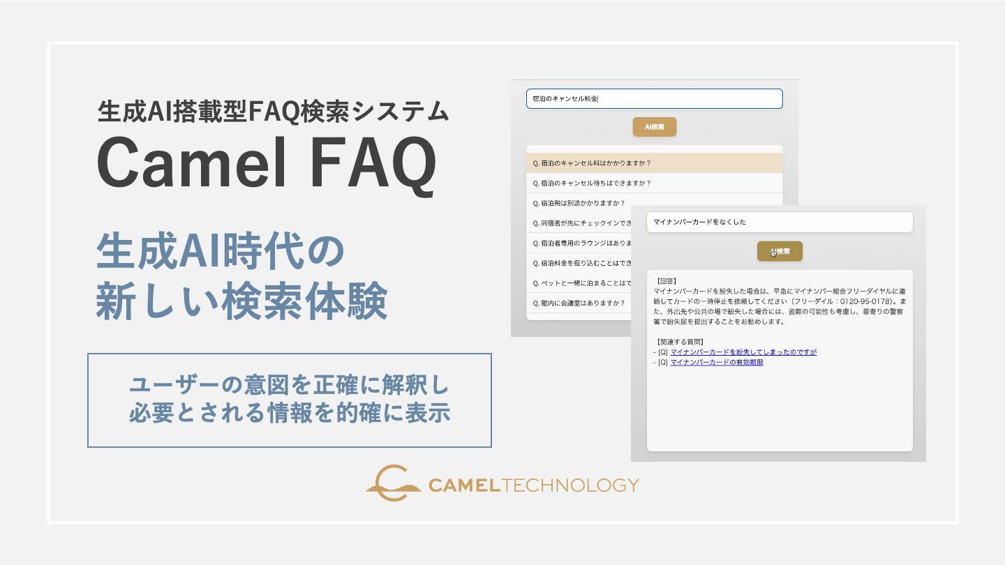 キャメルテクノロジー、生成AI搭載型のFAQ検索システムの提供を開始