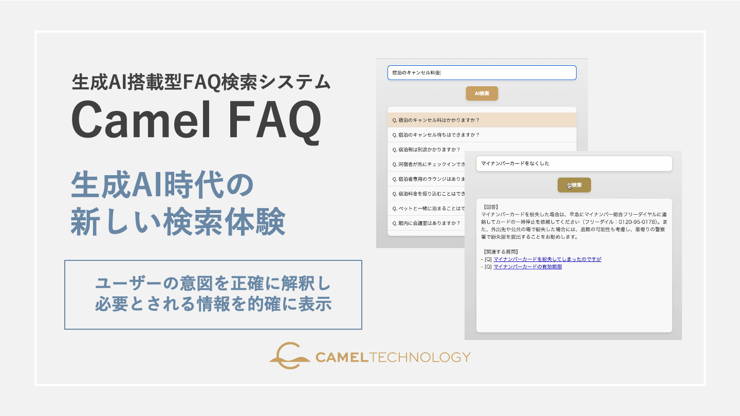 キャメルテクノロジー、生成AI搭載型のFAQ検索システムの提供を開始