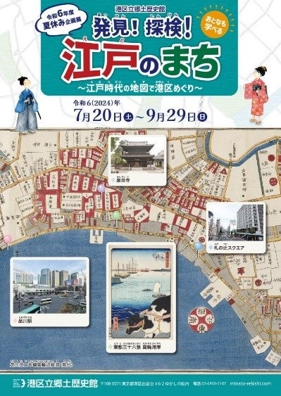 《港区立郷土歴史館 令和６年度夏休み企画展》おとなも学べる　発見！探検！江戸のまち～江戸時代の地図で港...