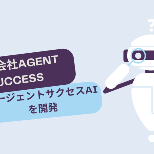 【株式会社AGENT SUCCESS】人材紹介会社の業務効率化を推進する新プロダクト「エージェントサクセスAI」を開...