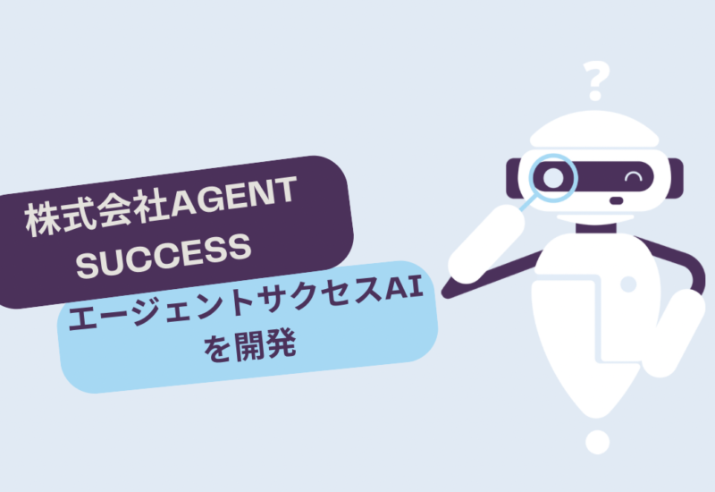 【株式会社AGENT SUCCESS】人材紹介会社の業務効率化を推進する新プロダクト「エージェントサクセスAI」を開...