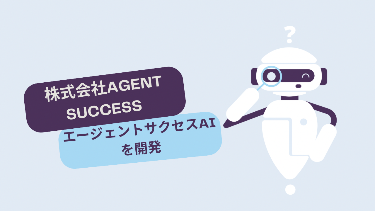 【株式会社AGENT SUCCESS】人材紹介会社の業務効率化を推進する新プロダクト「エージェントサクセスAI」を開...