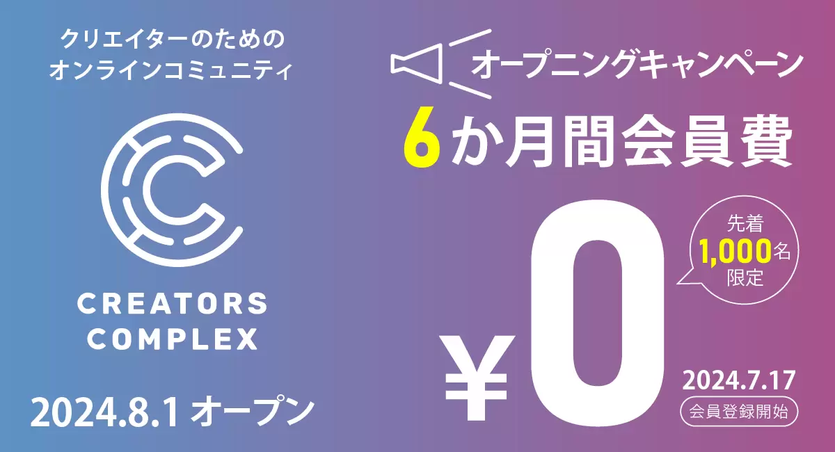 学べる・仲間ができる・仕事になる！株式会社フェローズがクリエイターのための「CREATORS COMPLEX（クリエイ...