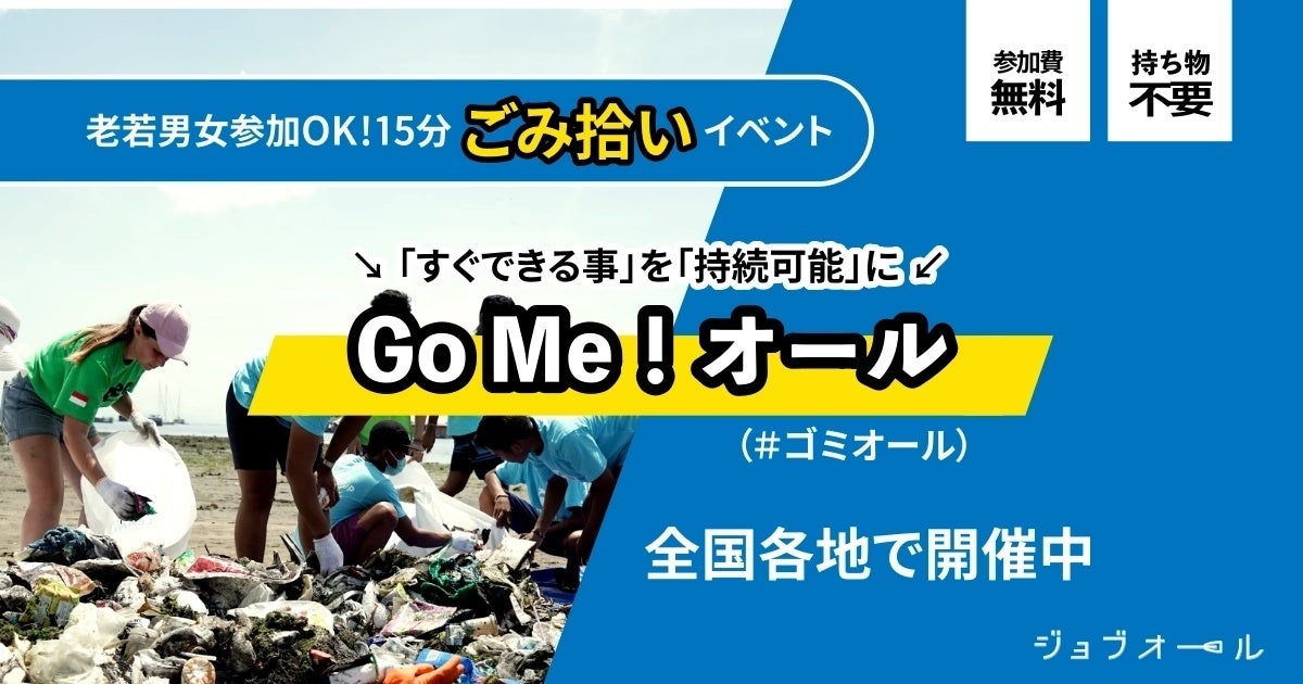 【アンバサダー全国募集】環境保全プロジェクト「Go Me！オール」活動開始！