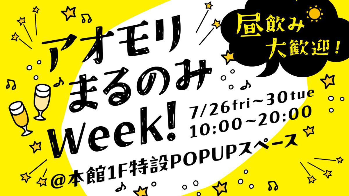 【昼飲み大歓迎！】青森県産のシードル＆クラフトビール＆クラフトワインが40種類以上揃ったPOPUPイベントを...