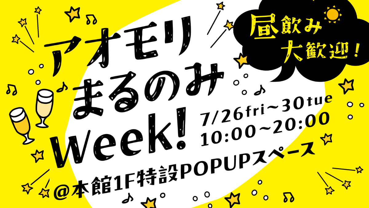 【昼飲み大歓迎！】青森県産のシードル＆クラフトビール＆クラフトワインが40種類以上揃ったPOPUPイベントを...