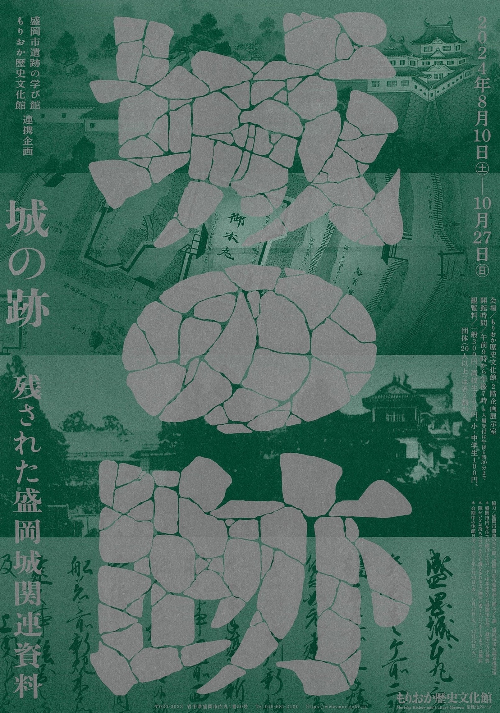 【もりおか歴史文化館】2024年8月10日～10月27日に企画展「城の跡 －残された盛岡城関連資料－」を開催します