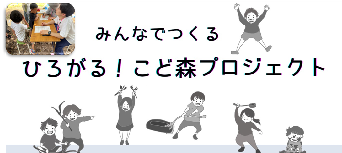 “１人１人の子どもの声を直接聴き、子どもと一緒に”公園を作る『みんなでつくる~ひろがる！こど森』プロジェ...