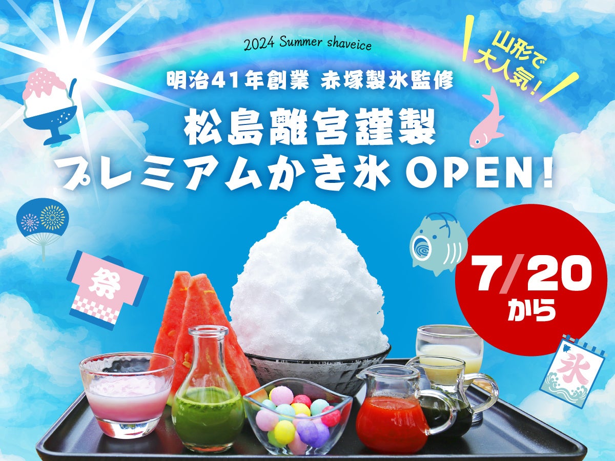 究極夏スイーツ、大人気「赤塚製氷」監修のかき氷が宮城県松島離宮に期間限定OPEN