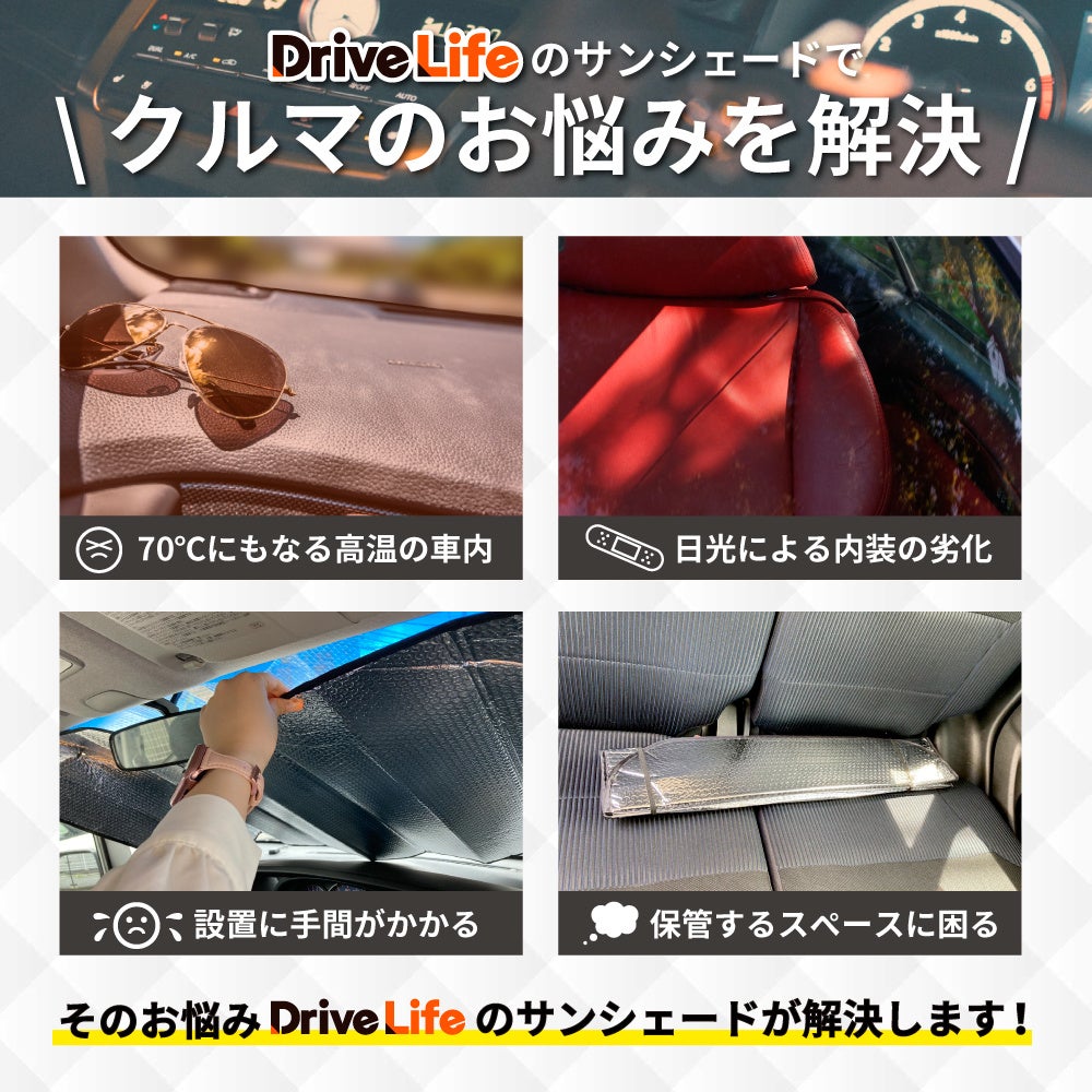 【シズカウィル】新シリーズ「DriveLife ドライブライフ」から新発売！第五弾は 車載用 サンシェード！!