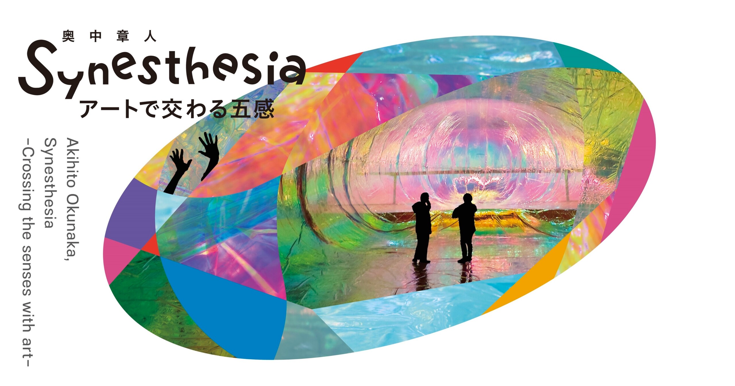 WHAT MUSEUM、2024年10月4日（金）より奥中章人「Synesthesia ーアートで交わる五感ー」展を開催