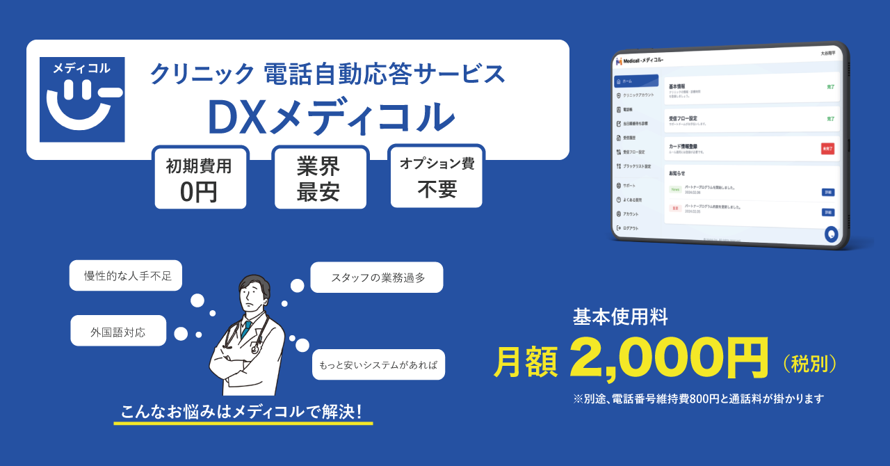 クリニック向け電話自動応答サービス -DXメディコルをリリース！　8月末までのお申し込みで3ヶ月基本使用料無...