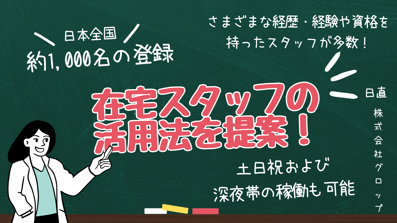 グロップ、約 1,000 名の在宅スタッフとともにお客様のありとあらゆるお困りごとを解決！