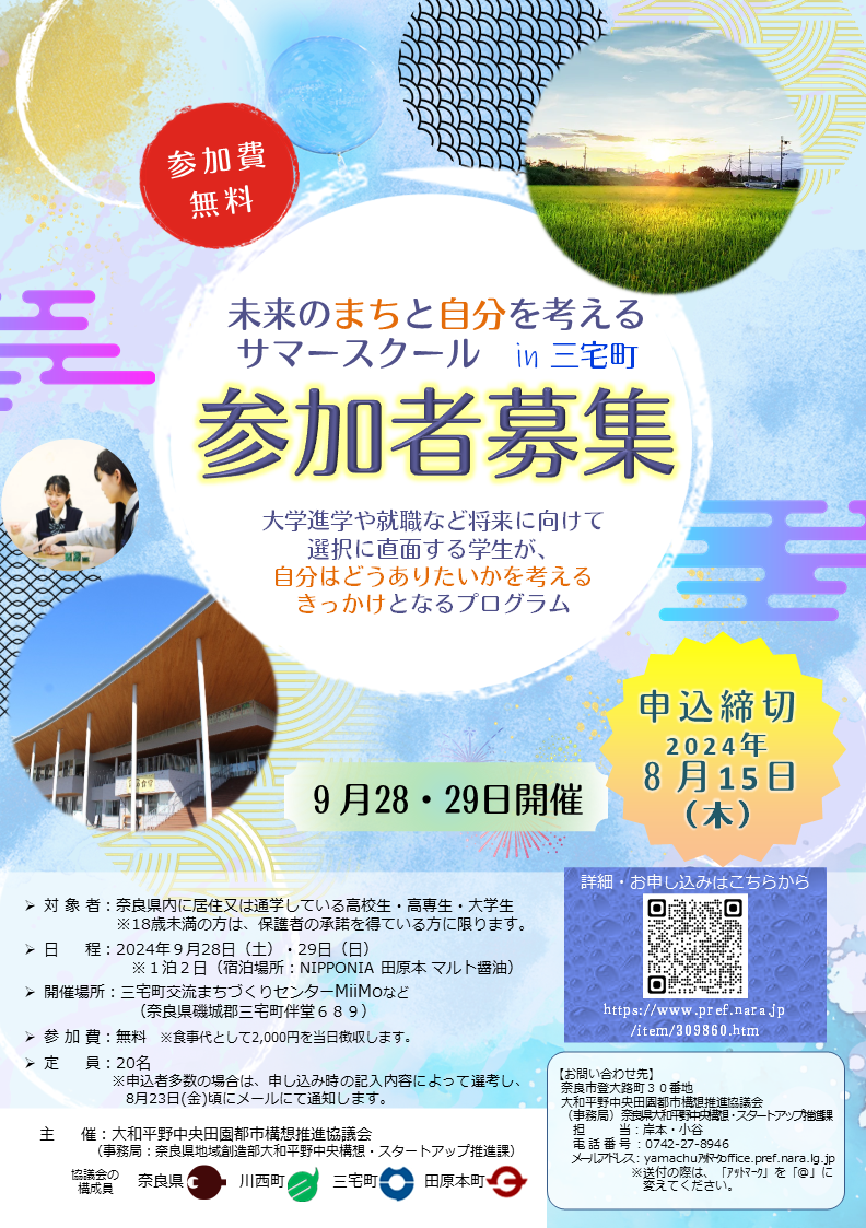 大和平野中央田園都市構想推進協議会（事務局：奈良県）による「未来のまちと自分を考えるサマースクール in...