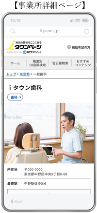 電話帳を引き継ぎ、地域の皆さまの暮らしをもっと便利に～地元を支える総合ライフポータルとして、ｉタウンペ...