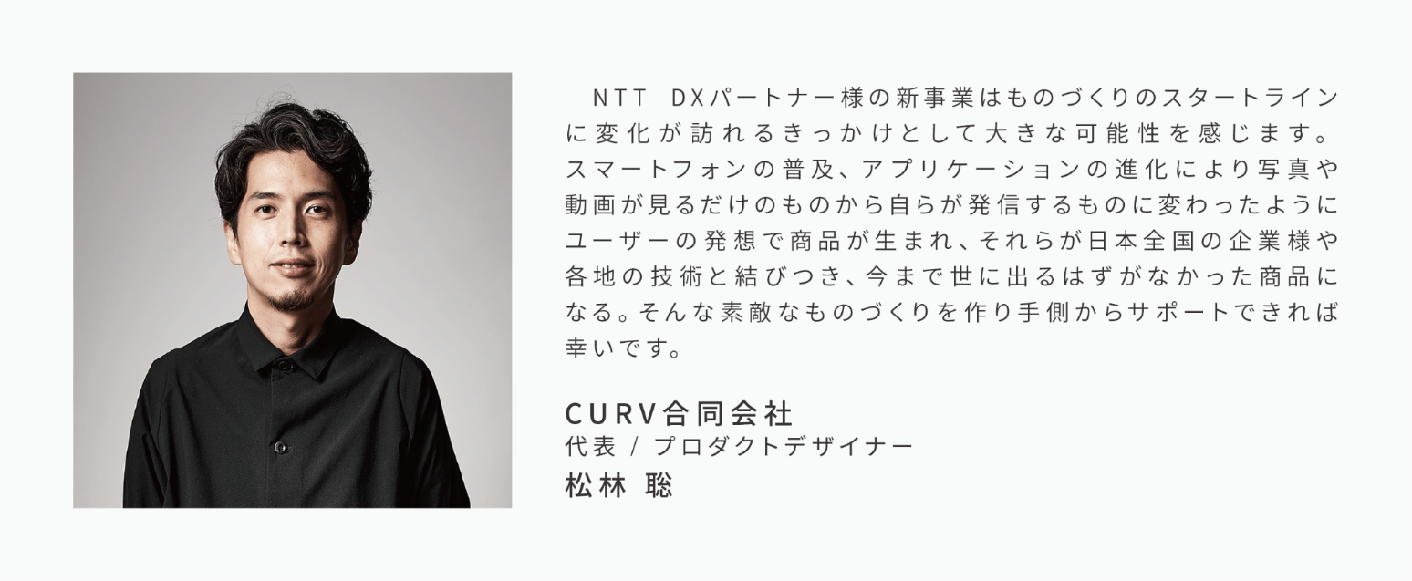 地域メーカーの技術力と生活者の「あったらいいな」をかけあわせる新商品プロデュース事業をNTT DXパートナー...