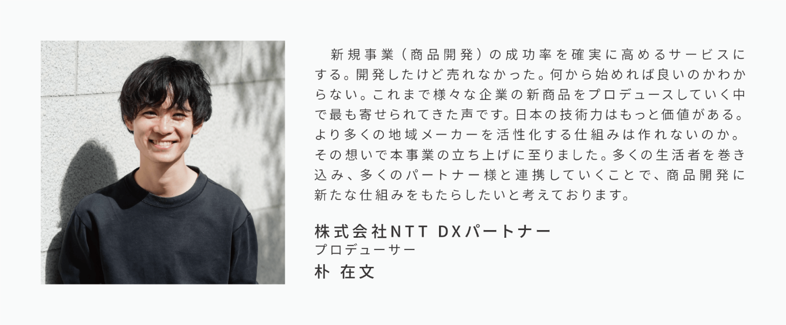 地域メーカーの技術力と生活者の「あったらいいな」をかけあわせる新商品プロデュース事業をNTT DXパートナー...