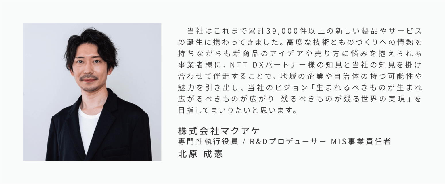 地域メーカーの技術力と生活者の「あったらいいな」をかけあわせる新商品プロデュース事業をNTT DXパートナー...