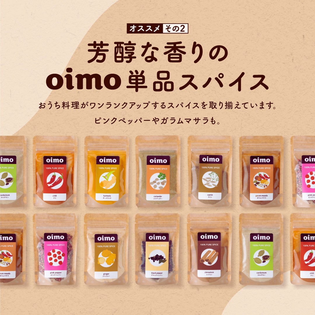 スパイス専門店oimo、スイーツ・カフェ・お酒用ミックススパイスをAmazonで販売開始！