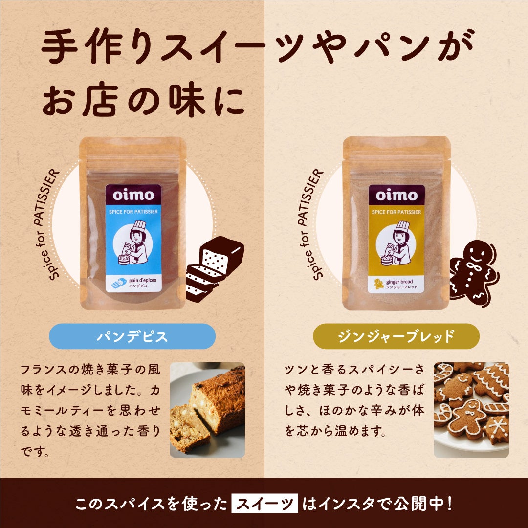 スパイス専門店oimo、スイーツ・カフェ・お酒用ミックススパイスをAmazonで販売開始！