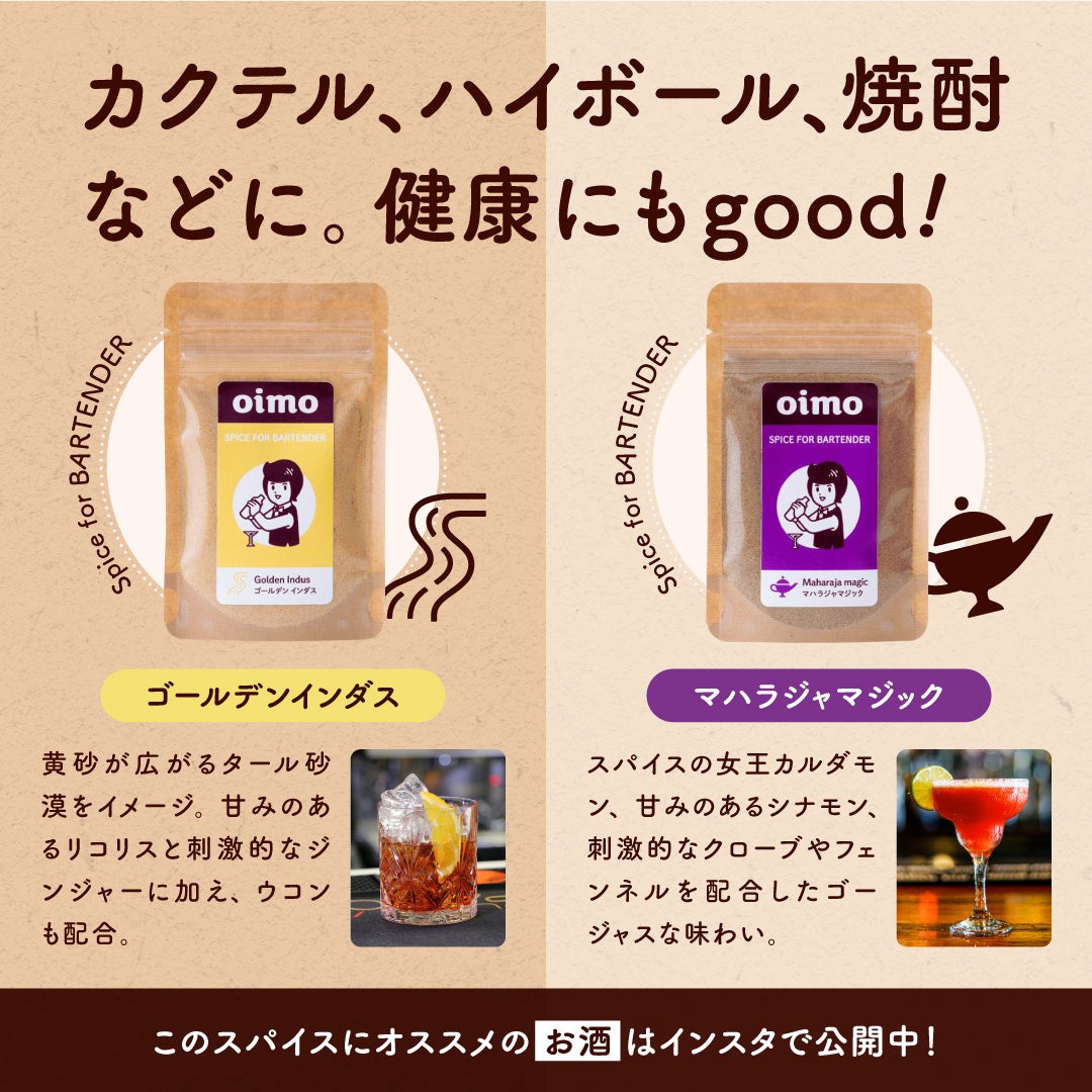 スパイス専門店oimo、スイーツ・カフェ・お酒用ミックススパイスをAmazonで販売開始！