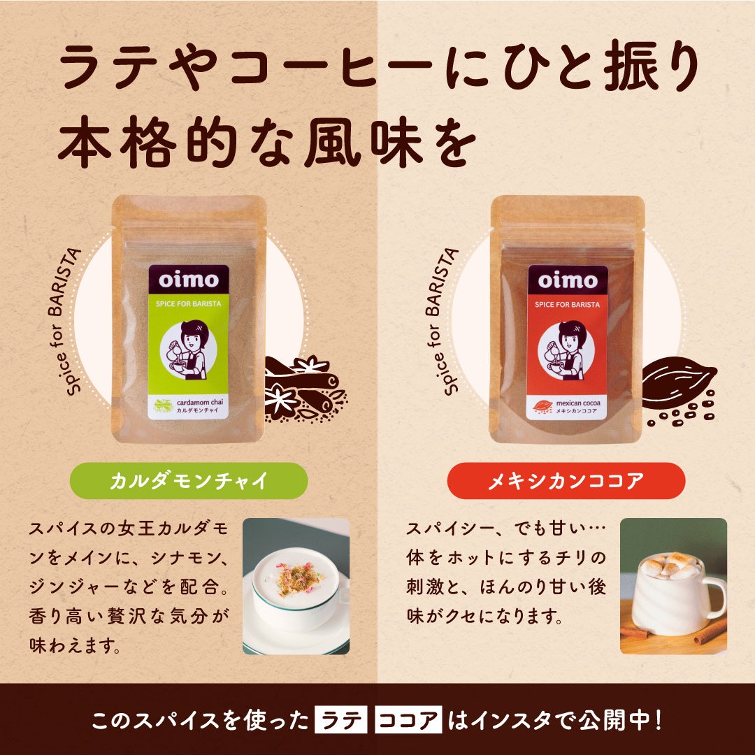 スパイス専門店oimo、スイーツ・カフェ・お酒用ミックススパイスをAmazonで販売開始！