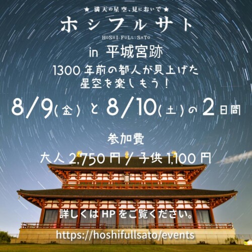 ホシフルサト in 平城宮跡 ー1300年前の都人が見上げた星空を楽しもう！ー　8月から12月にかけて17回開催　第...