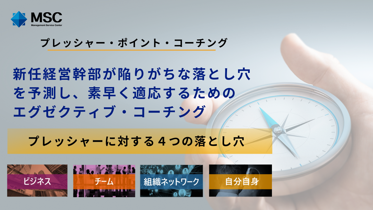 新任経営幹部が陥りがちな落とし穴を予測し、素早く適応するためのエグゼクティブ・コーチング「プレッシャー...