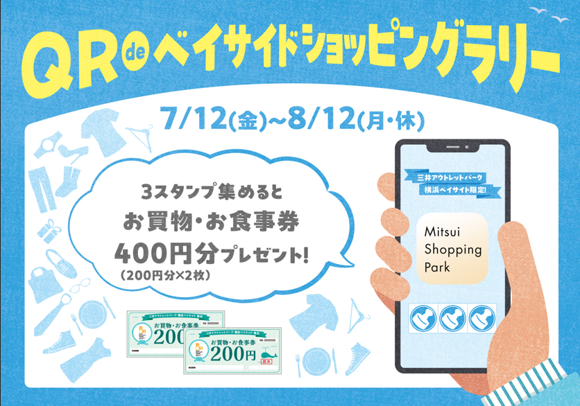 【「近場でおトクに贅沢したい！」を叶える真夏の大セール】最大80%OFF、総勢約580店舗が参加するMITSUI OUTL...