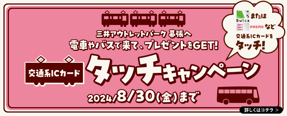 【「近場でおトクに贅沢したい！」を叶える真夏の大セール】最大80%OFF、総勢約580店舗が参加するMITSUI OUTL...