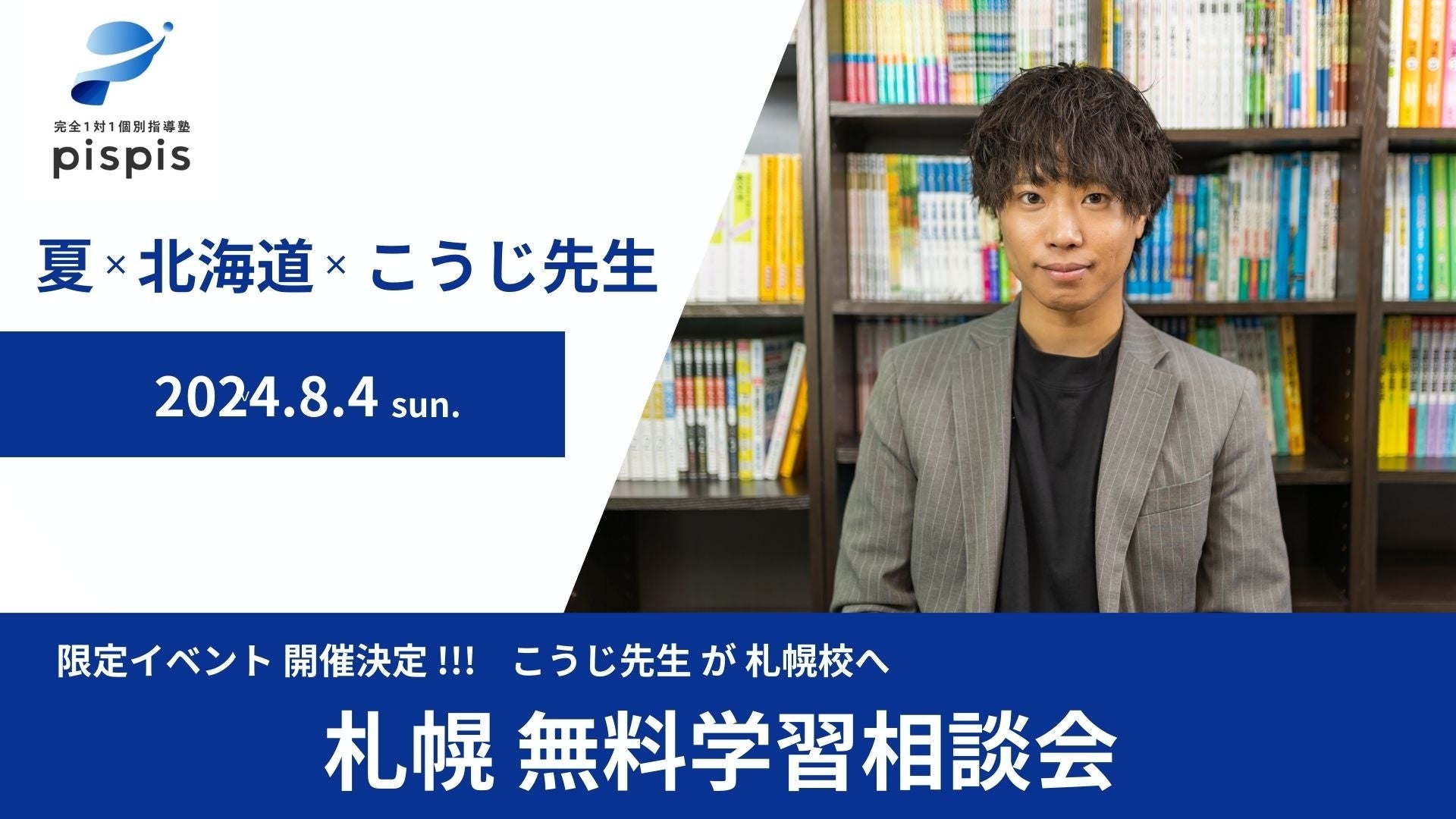 【北海道イベント】2024年8月4日(日)札幌の高校生を対象に人気勉強系YouTuberが学習相談イベントを実施！大学...