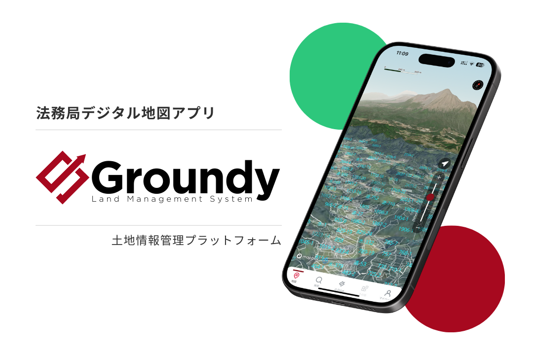 法務局デジタル地図アプリ「Groundy / グランディ」プレリリースのお知らせ