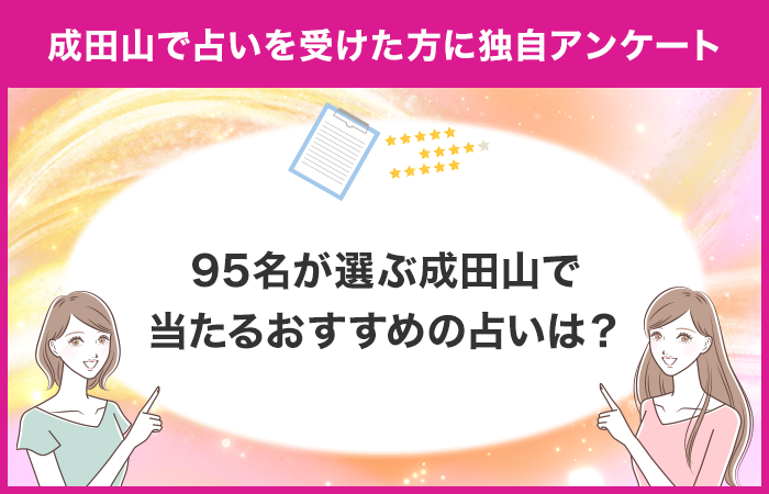 【調査レポート】成田山で占いを受けたことがある方に独自アンケート！成田山でおすすめの占い店舗はどこ？