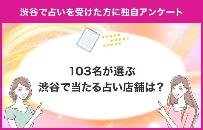 【調査レポート】渋谷で占いを受けたことがある方に独自アンケート！渋谷でおすすめの占い店舗はどこ？