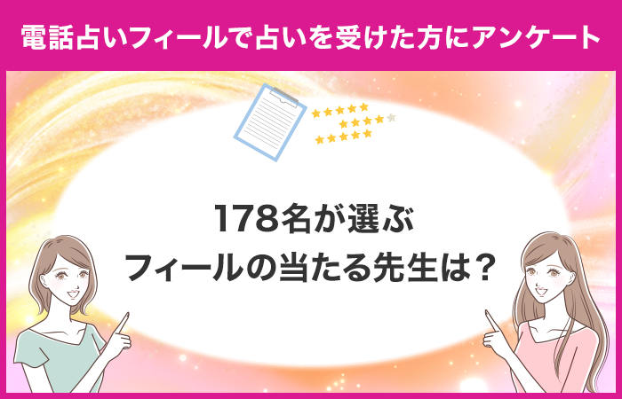 【178名が選ぶおすすめの先生は？】電話占いフィールで占いを受けたことがある方に独自アンケート！【調査レ...