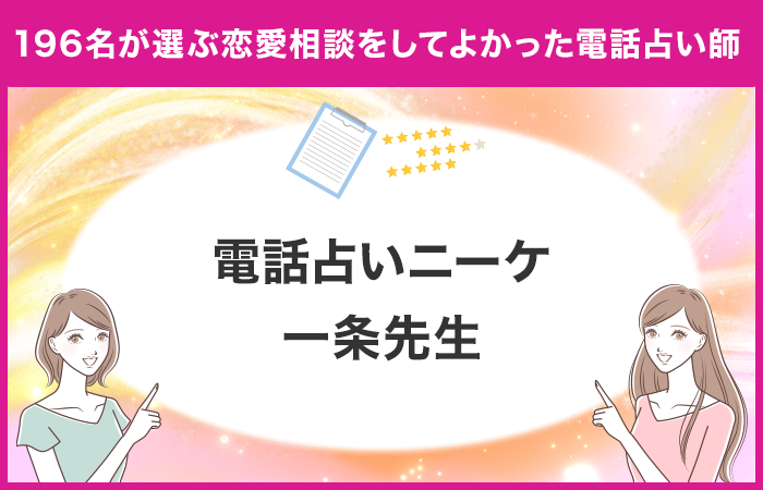 【調査レポート】電話占いで恋愛関連の占いを受けたことがある方に独自アンケート！恋愛相談でおすすめの先生...