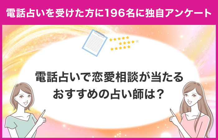 【調査レポート】電話占いで恋愛関連の占いを受けたことがある方に独自アンケート！恋愛相談でおすすめの先生...