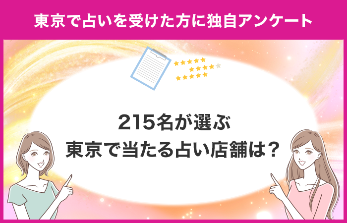 【215名が選ぶ東京で当たるおすすめの占いは？】東京で占いを受けたことがある方に独自アンケート！【調査レ...