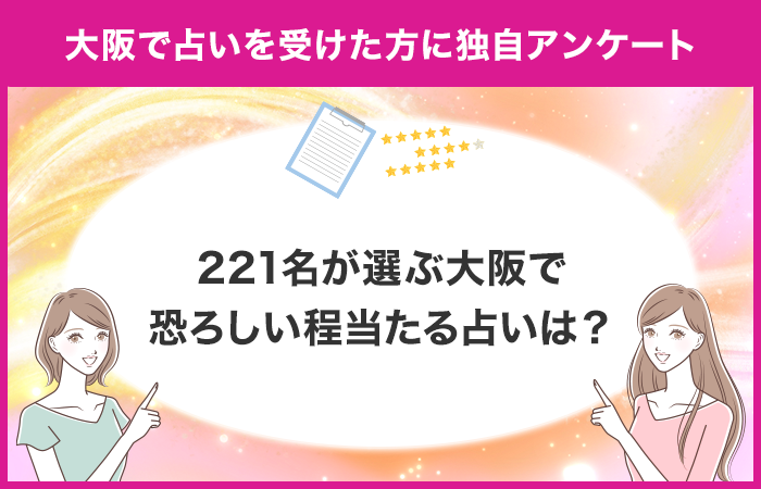 【調査レポート】大阪で占いを受けたことがある方に独自アンケート！221名が選ぶ大阪で恐ろしい程当たる占いは？