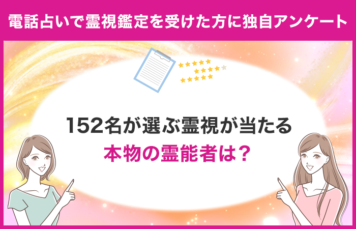 【152名が選ぶ】電話占いで霊視が当たる本物の霊能者ランキング！電話占いで霊感霊視鑑定を受けたことがある...