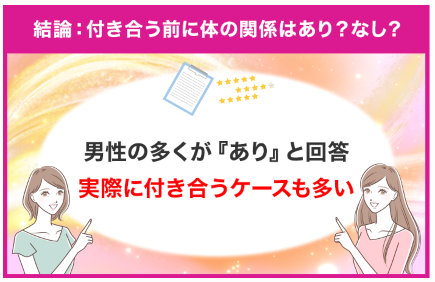 【付き合う前に体の関係を持つのはあり？】男性の約65％が『あり』と回答！実際に付き合ったケースは？